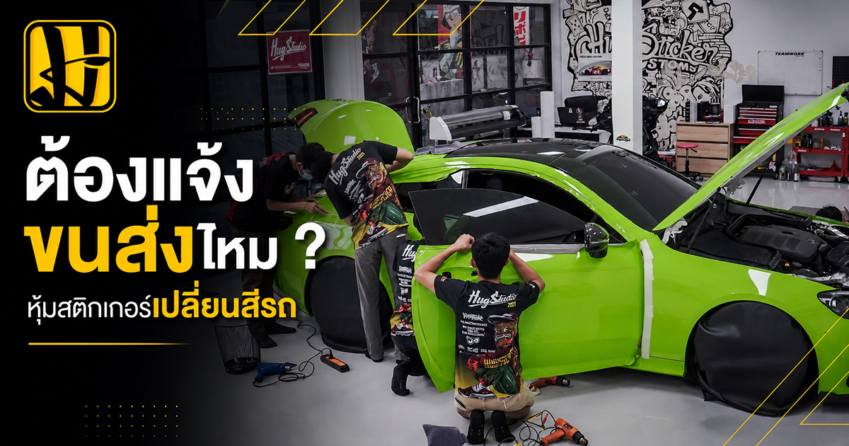 หุ้มสติ๊กเกอร์เปลี่ยนสีรถ