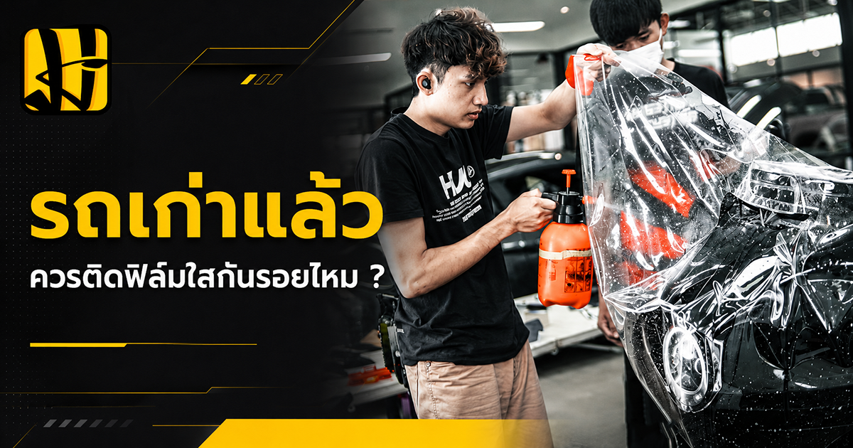 ฟิล์มใสกันรอย
