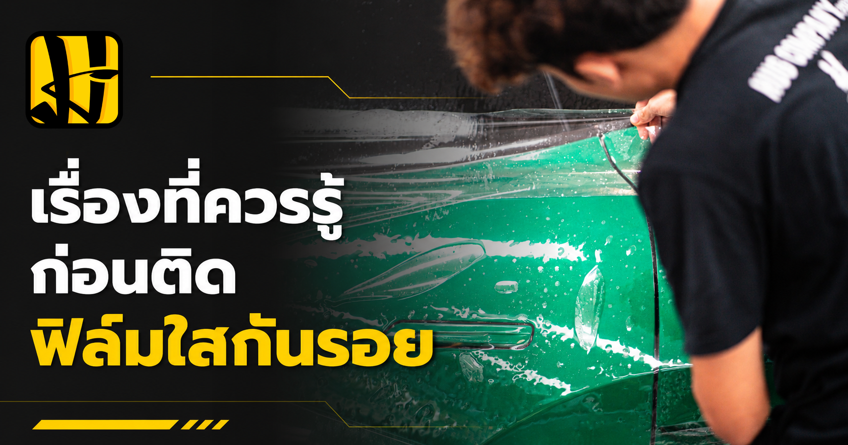 ฟิล์มใสกันรอยควรติดไหม