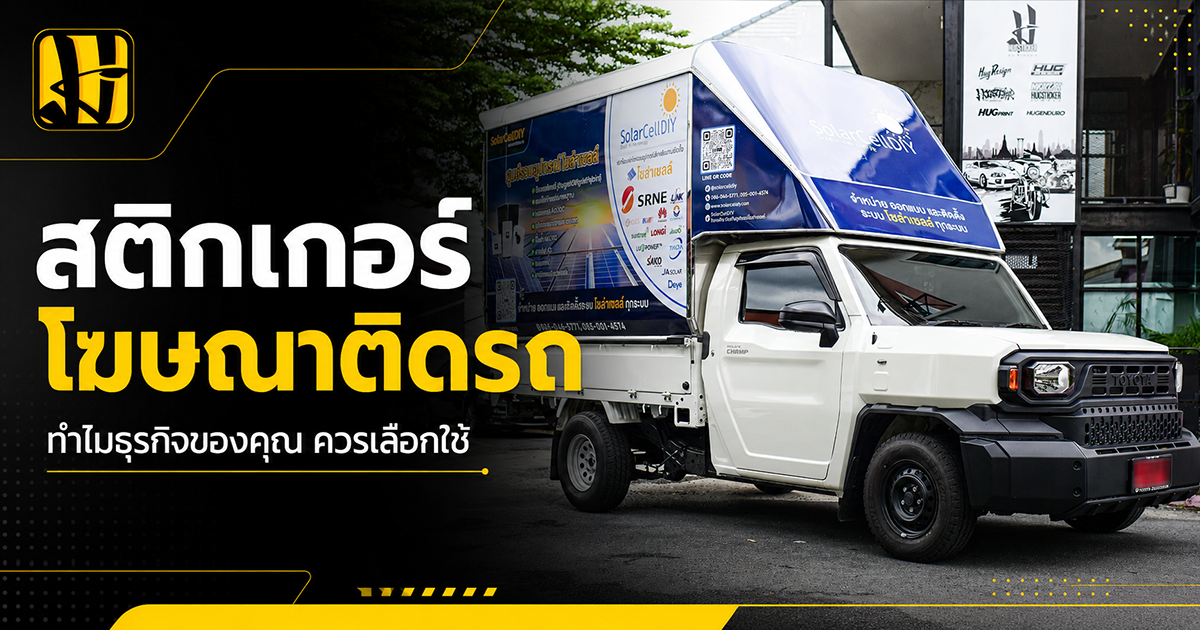 สติ๊กเกอร์โฆษณาติดรถ