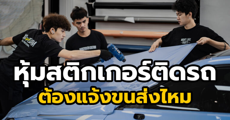 หุ้มสติ๊กเกอร์เปลี่ยนสีรถ