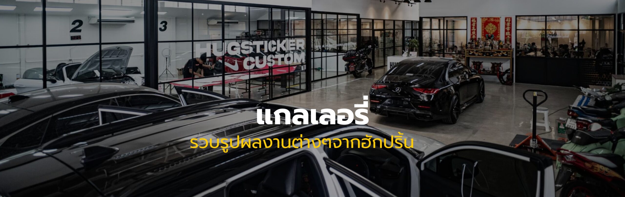 แกลเลอรี่