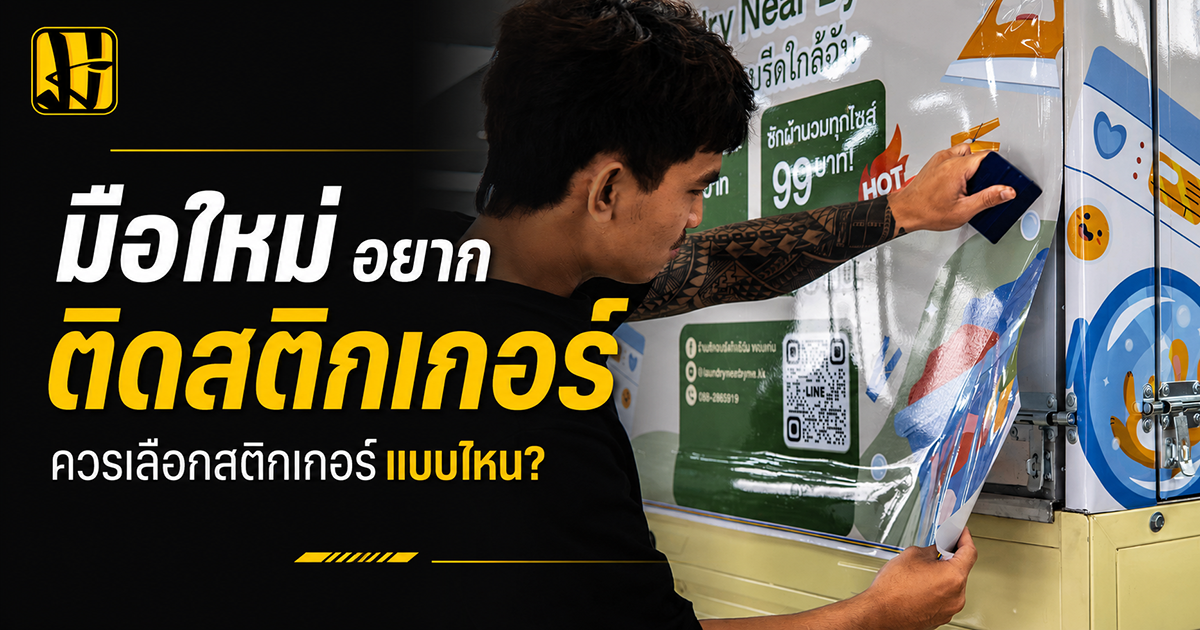สติ๊กเกอร์ติดรถยนต์