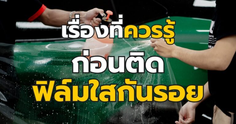 ฟิล์มใสกันรอยควรติดไหม