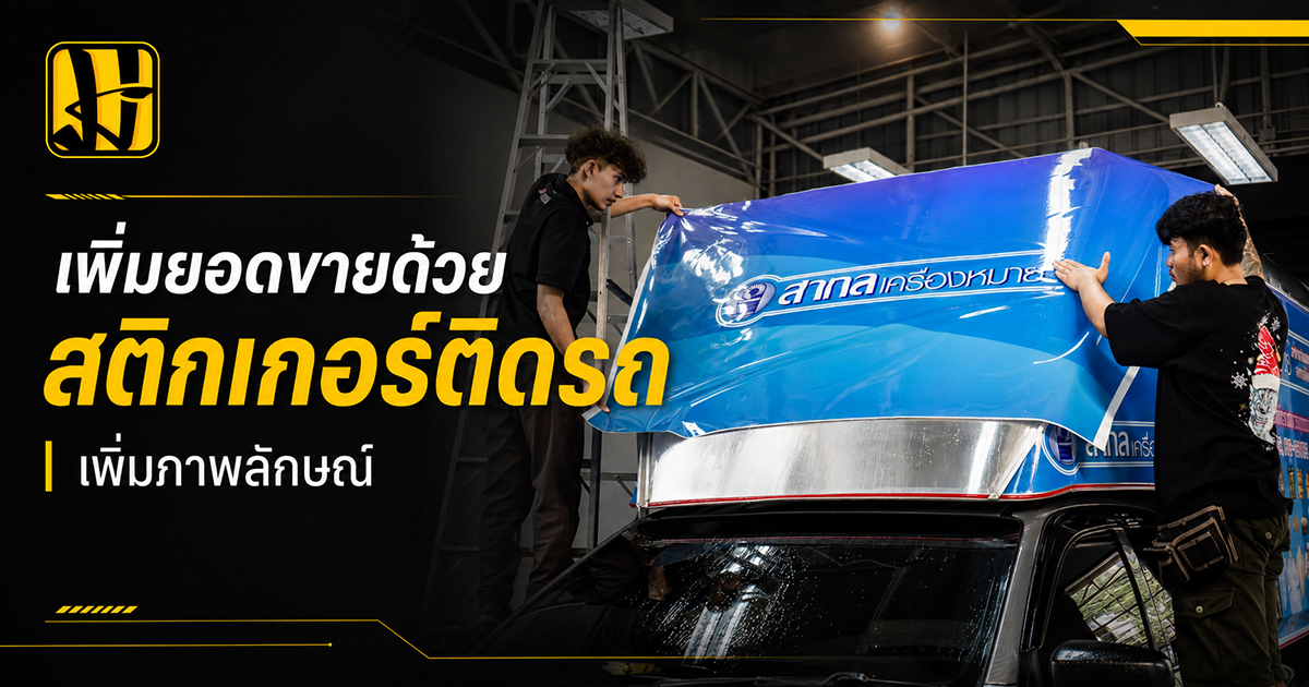 สติกเกอร์ติดรถกระบะตู้ทึบ