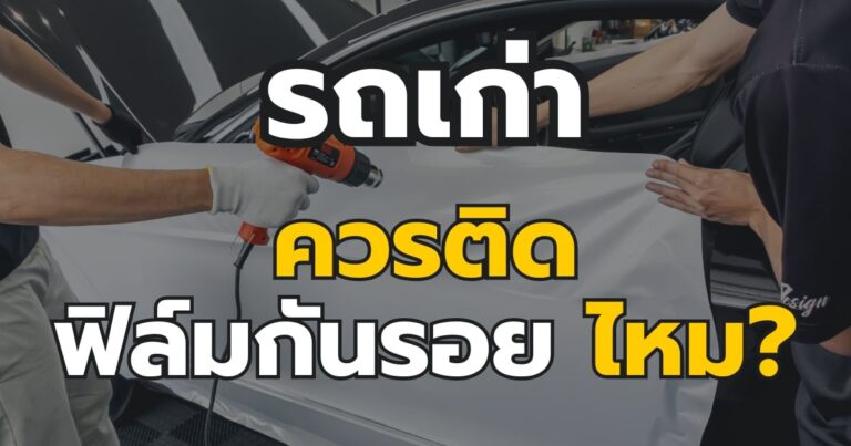 รถเก่าควรติดฟิล์มใสกันรอยไหม