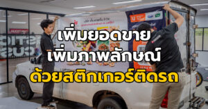 สติกเกอร์ติดรถกระบะตู้ทึบ