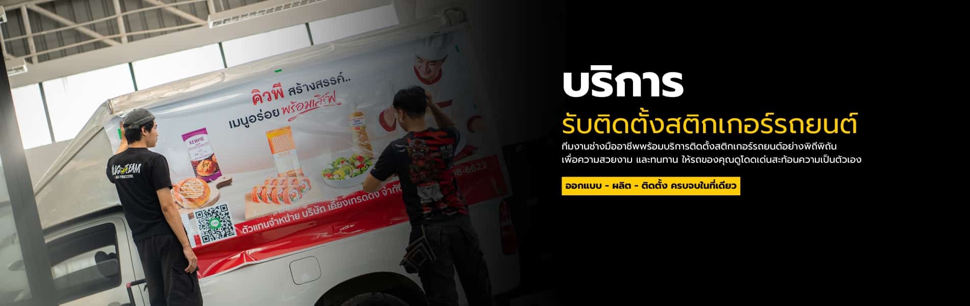รับติดสติ๊กเกอร์รถยนต์