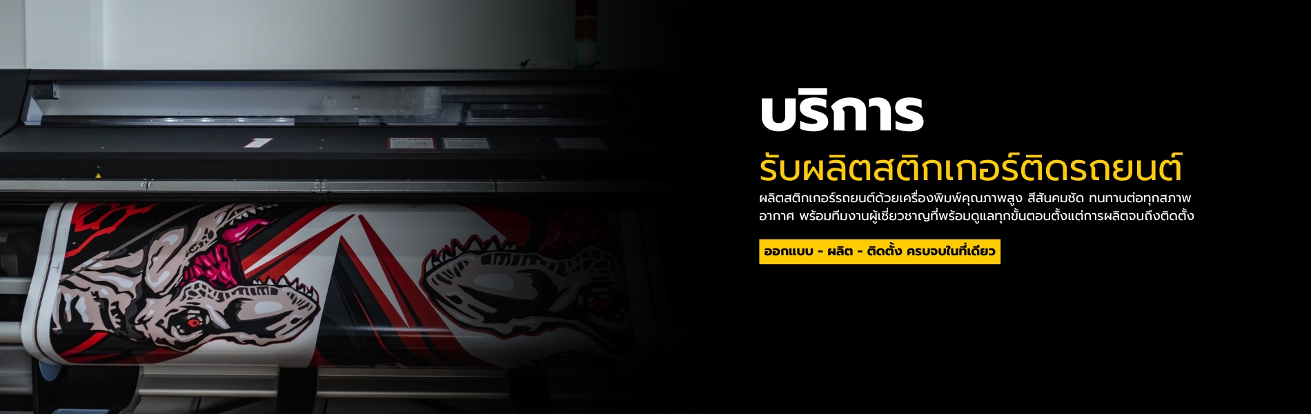 ผลิตสติ๊กเกอร์ติดรถ