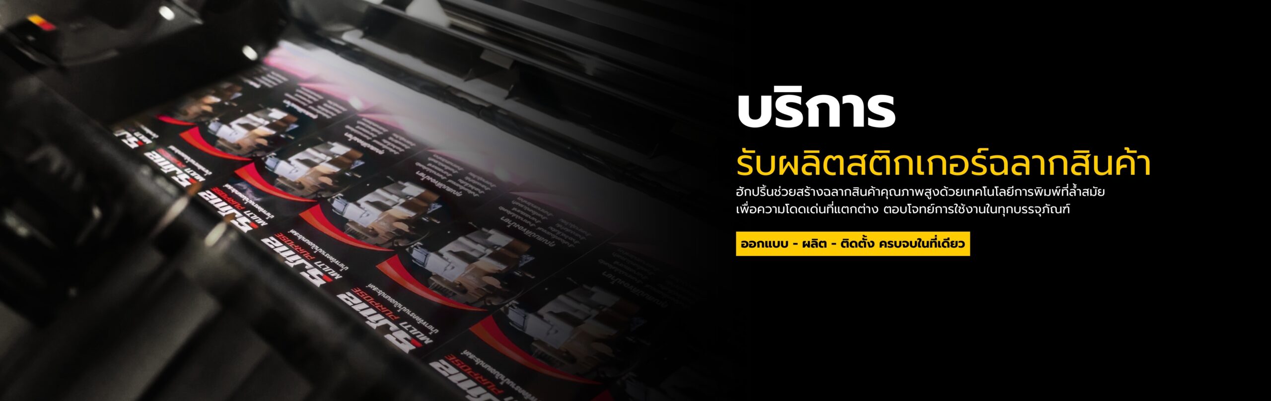 ผลิตสติ๊กเกอร์ฉลากสินค้า