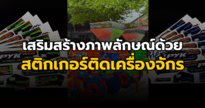 สติ๊กเกอร์ติดเครื่องจักร