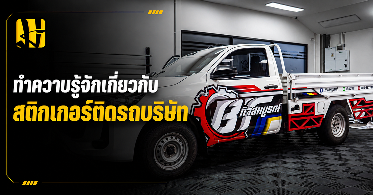 สติ๊กเกอร์ติดรถบริษัท