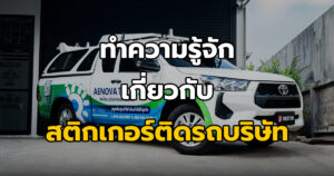 สติ๊กเกอร์ติดรถบริษัท