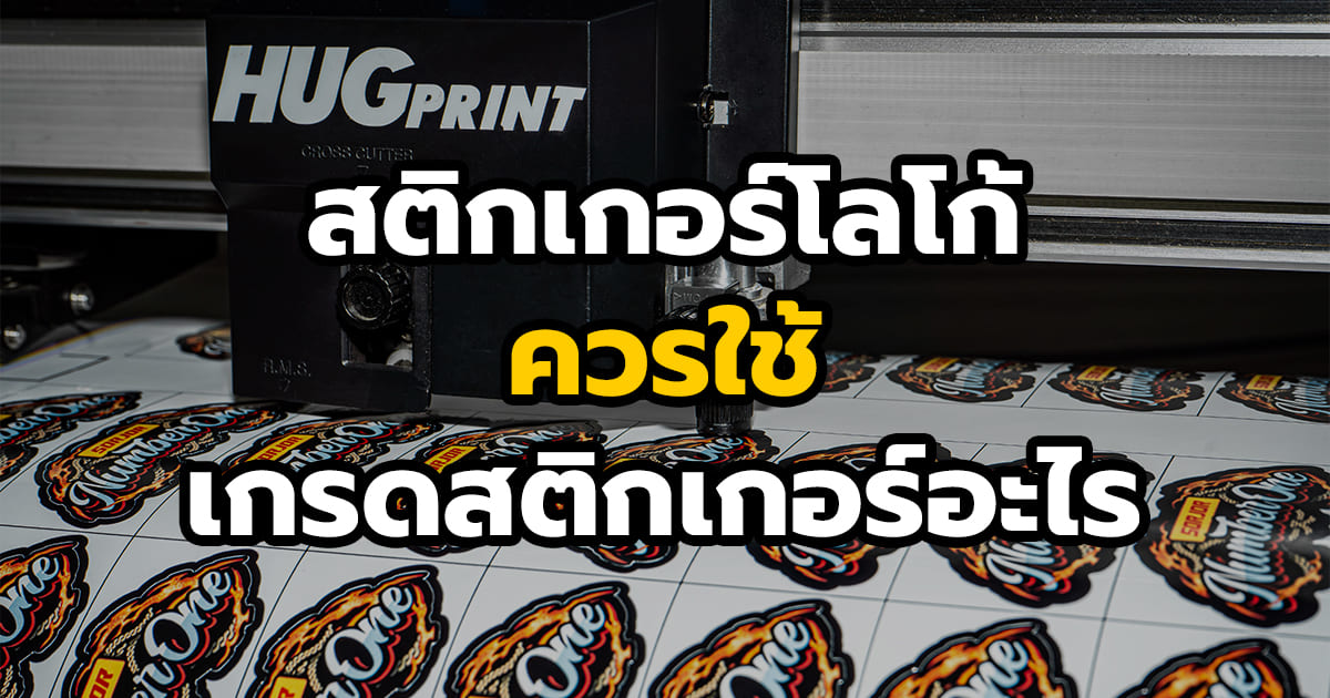 สติ๊กเกอร์โลโก้