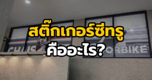 สติ๊กเกอร์ซีทรู