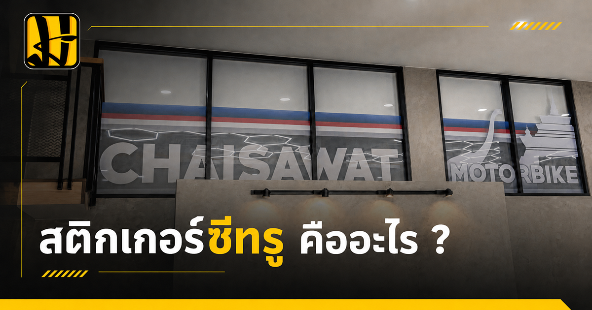 สติ๊กเกอร์ซีทรู
