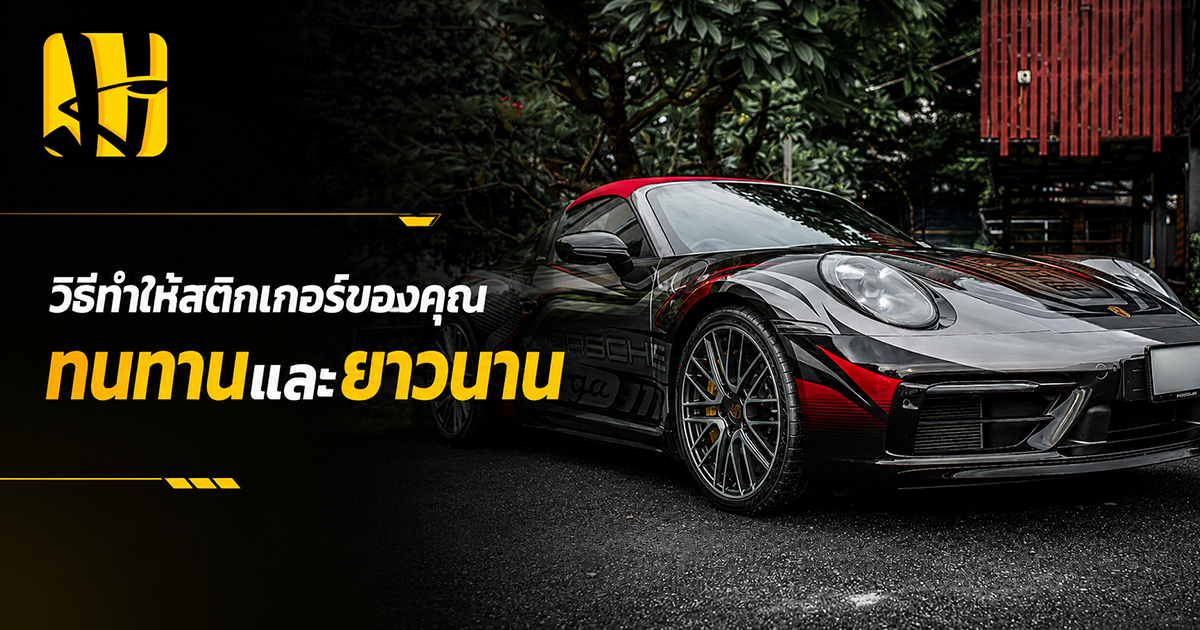 การดูแลรักษาสติกเกอร์
