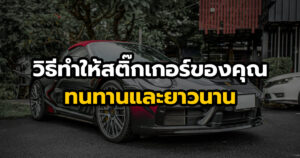 การดูแลรักษาสติกเกอร์