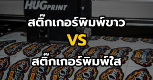 สติ๊กเกอร์พิมพ์ขาว vs สติ๊กเกอร์พิมพ์ใส