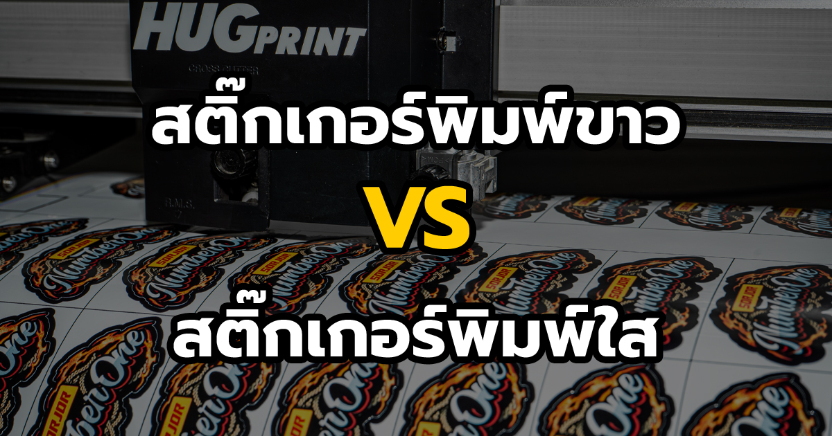 สติ๊กเกอร์พิมพ์ขาว vs สติ๊กเกอร์พิมพ์ใส