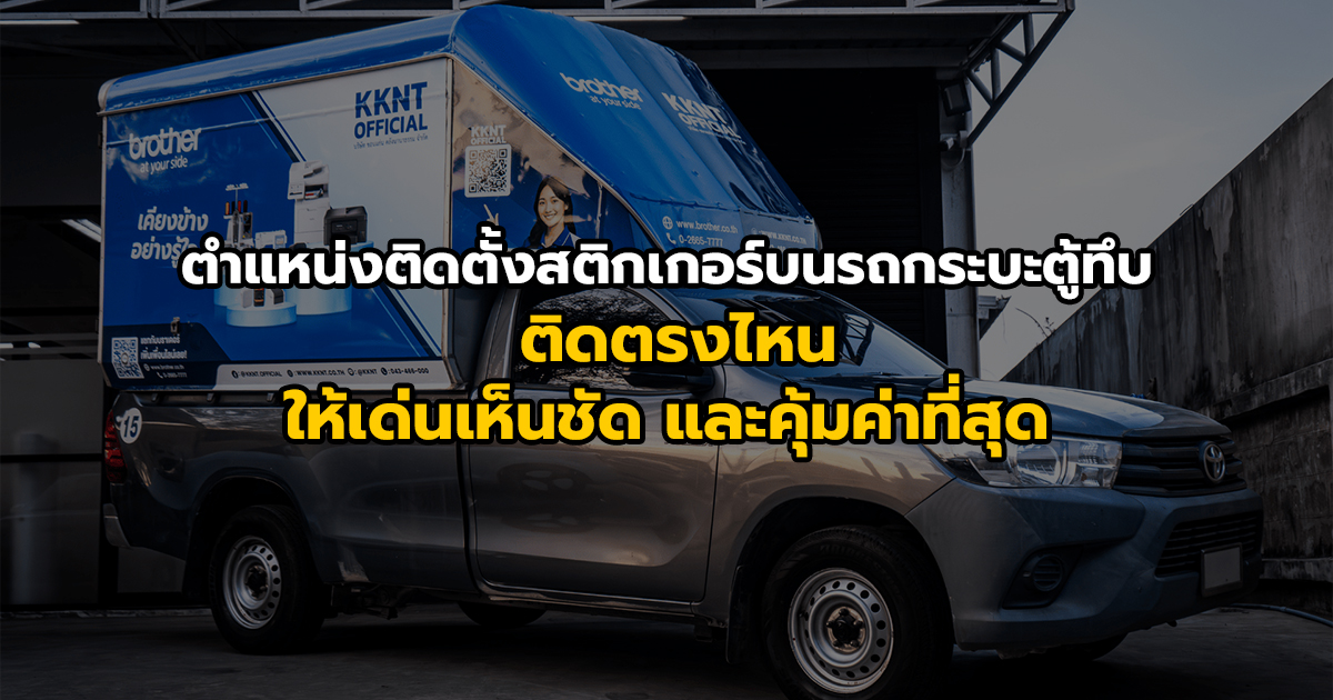 ตำแหน่งติดตั้งสติกเกอร์บนรถกระบะตู้ทึบ