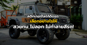 สติกเกอร์โลโก้ติดรถ