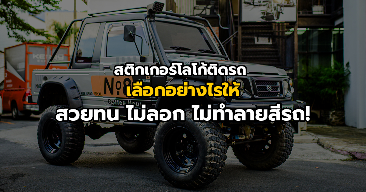 สติกเกอร์โลโก้ติดรถ