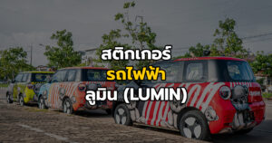 สติกเกอร์รถไฟฟ้าลูมิน