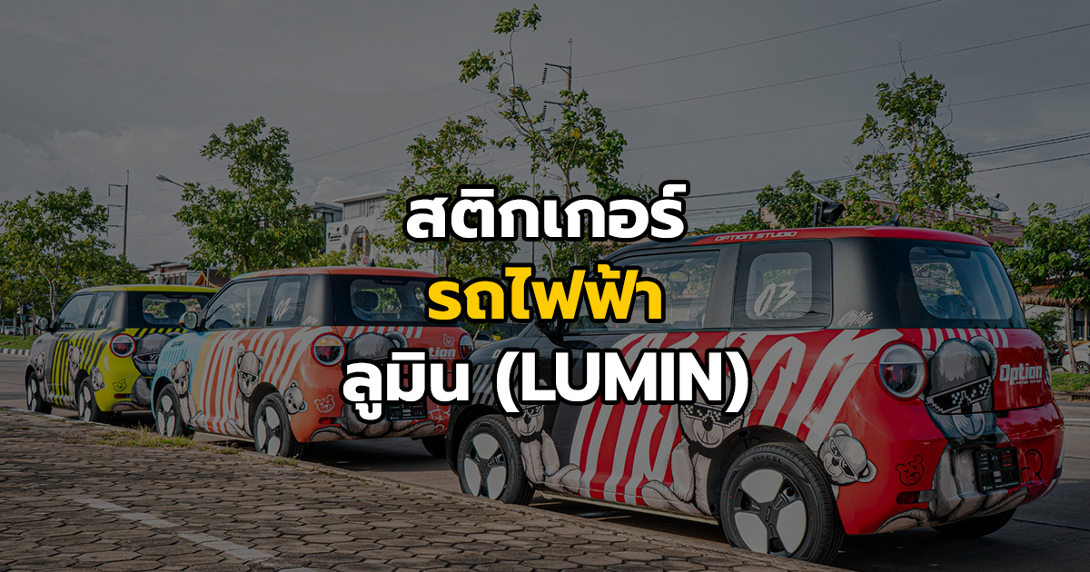 สติกเกอร์รถไฟฟ้าลูมิน