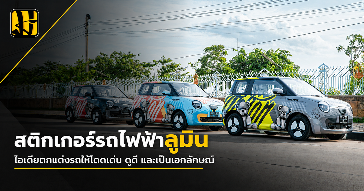 สติกเกอร์รถไฟฟ้าลูมิน