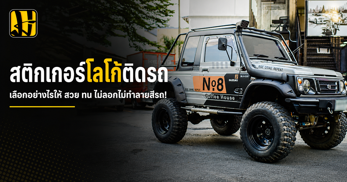 สติกเกอร์โลโก้ติดรถ