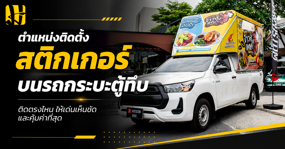 ตำแหน่งติดตั้งสติกเกอร์บนรถกระบะตู้ทึบ