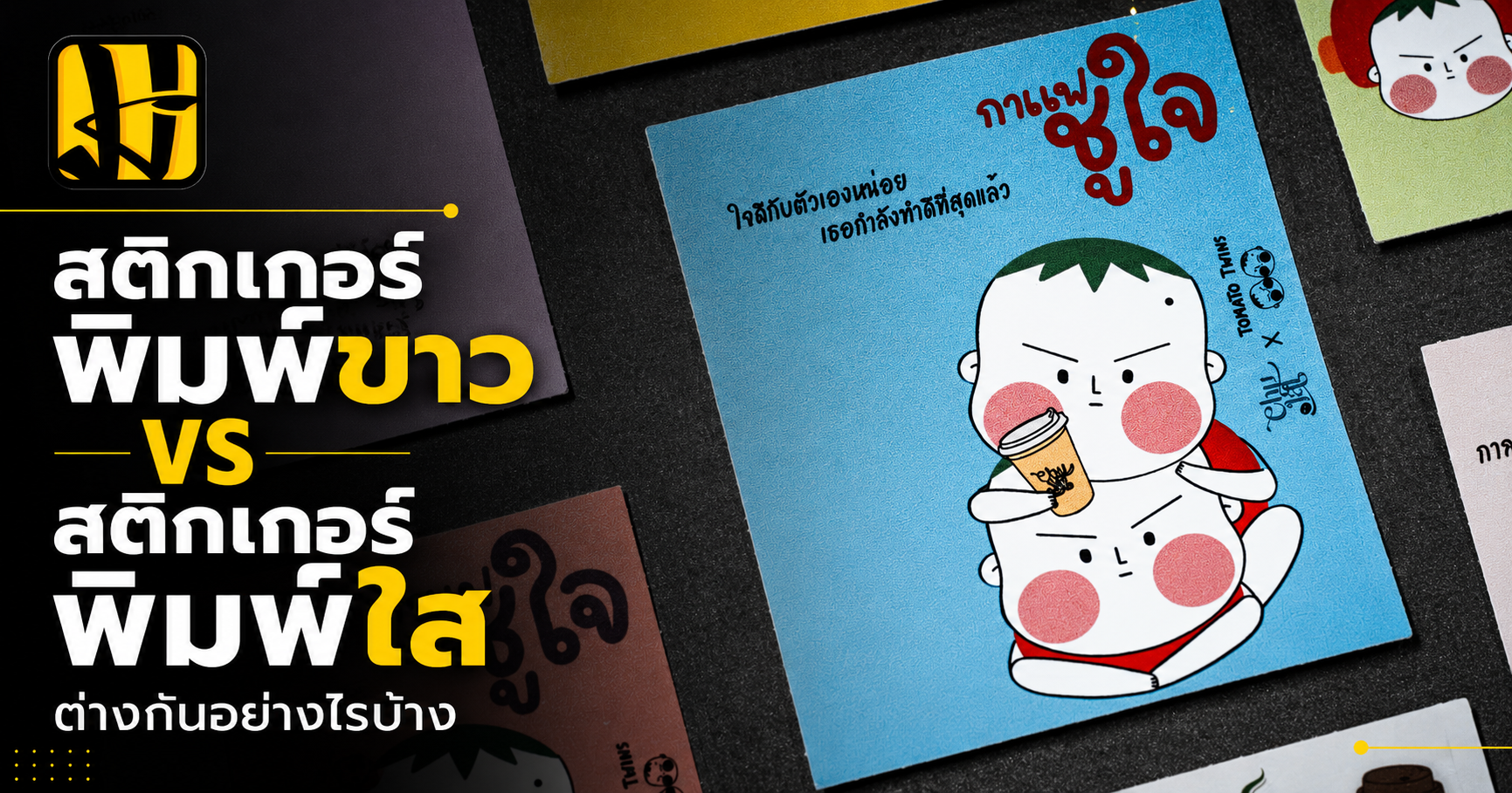 สติ๊กเกอร์พิมพ์ขาว vs สติ๊กเกอร์พิมพ์ใส