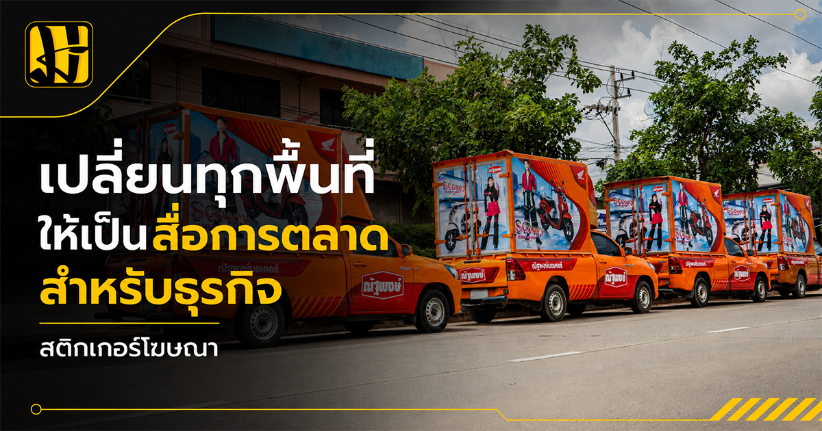 สติกเกอร์โฆษณา
