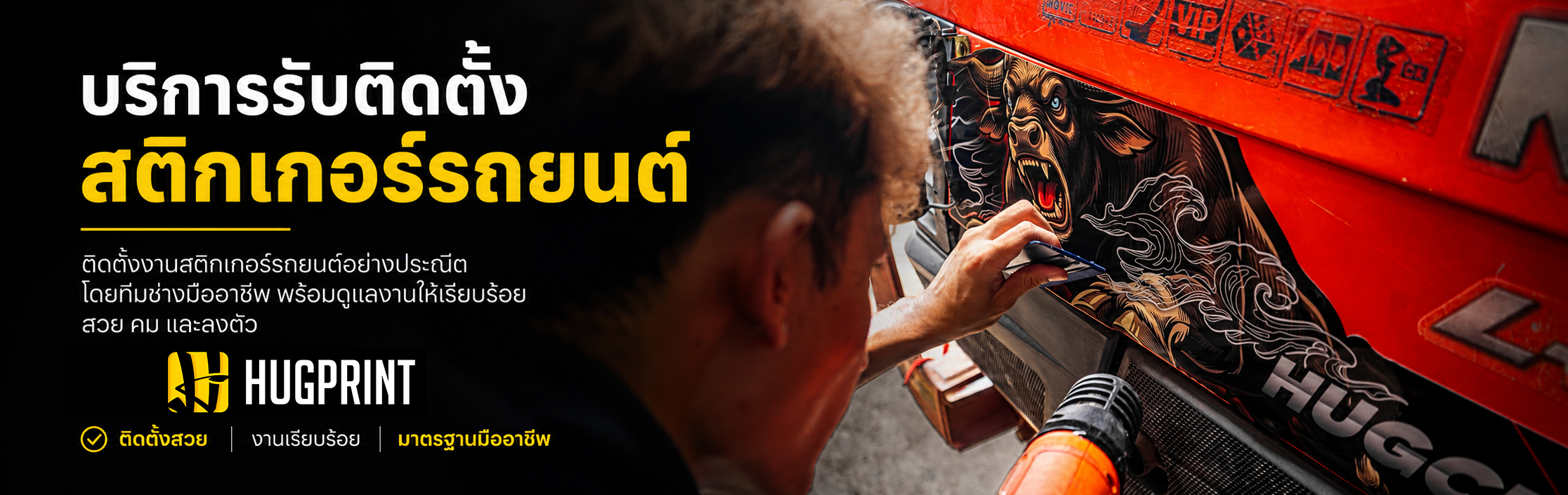 รับติดสติ๊กเกอร์รถยนต์