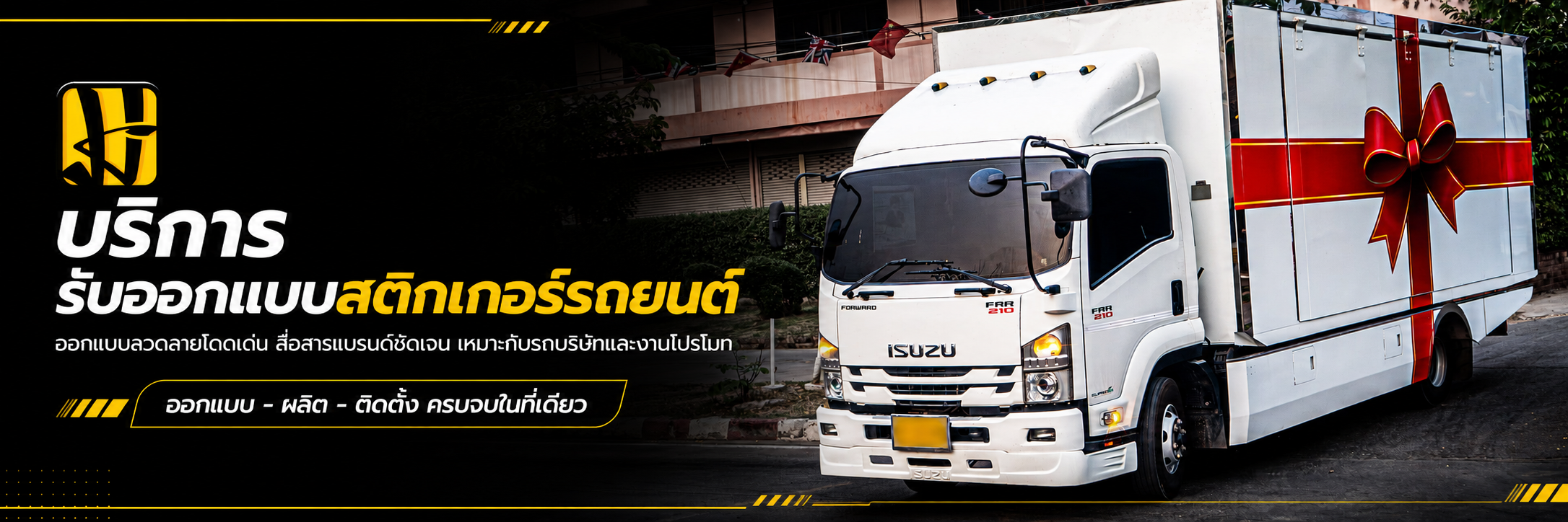 ออกแบบสติ๊กเกอร์รถยนต์