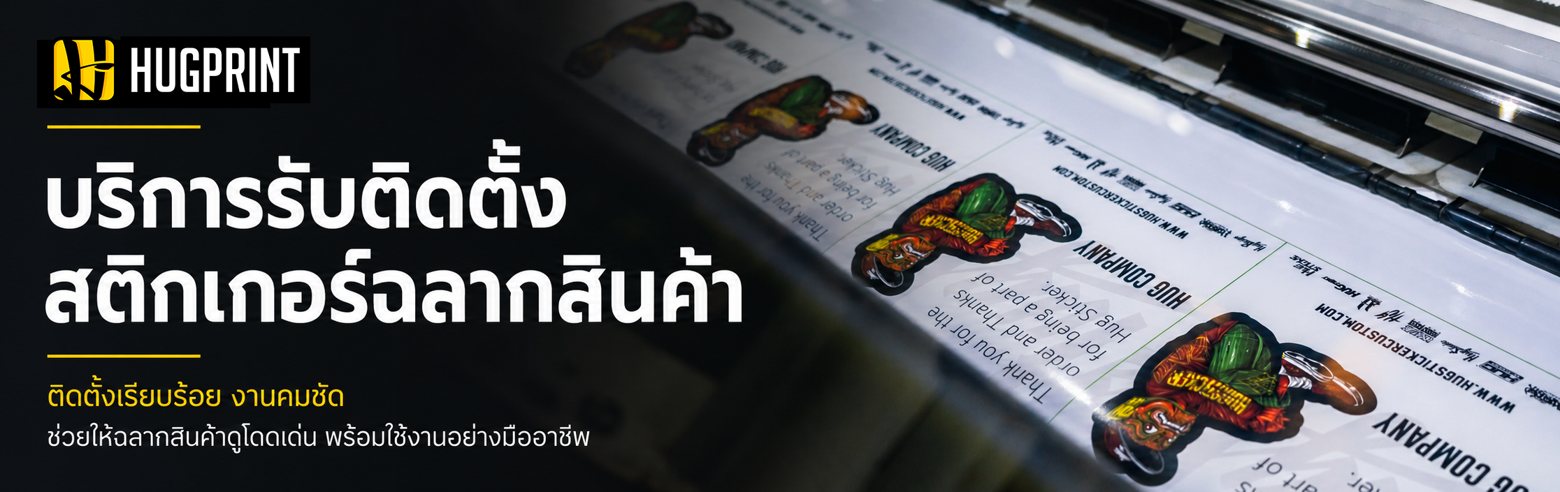 ติดสติ๊กเกอร์ฉลากสินค้า