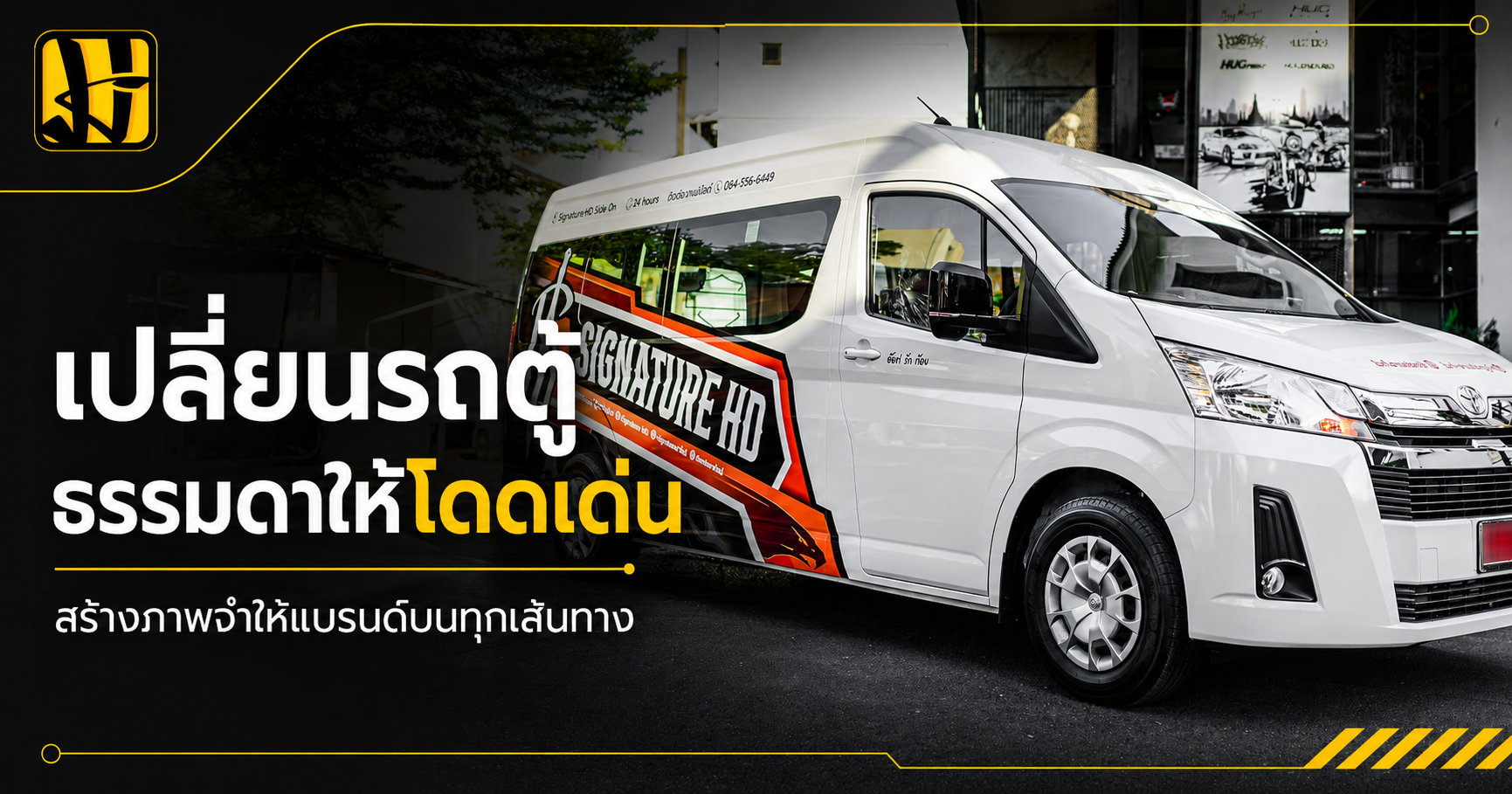 สติกเกอร์แต่งลายรถตู้
